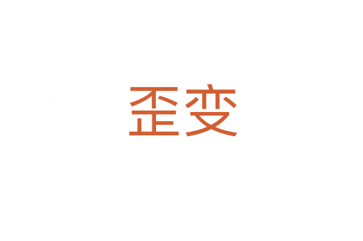 歪變
