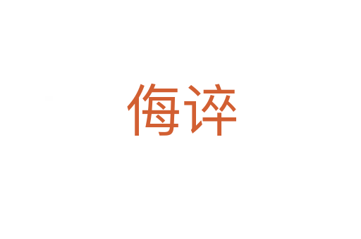 侮誶