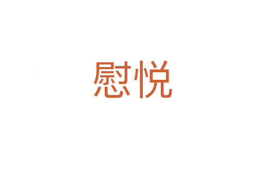 慰悅