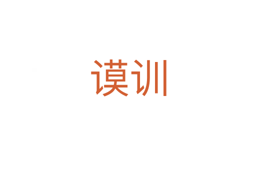 謨訓