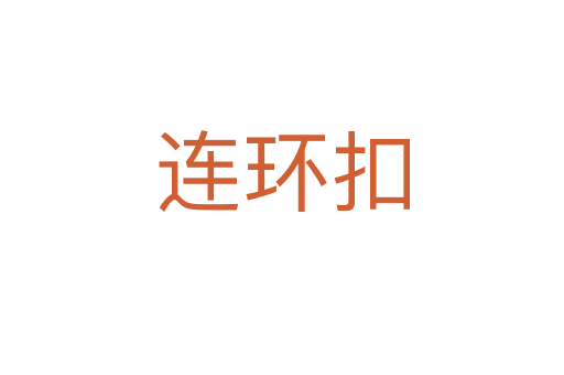 連環(huán)扣