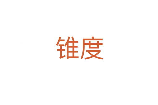 錐度