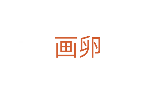 畫卵