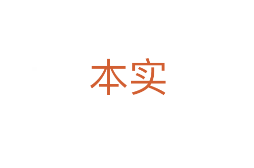 本實(shí)