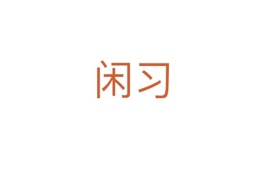 閑習
