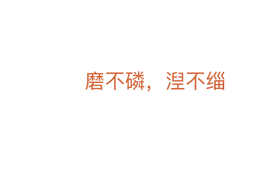 磨不磷，湼不緇