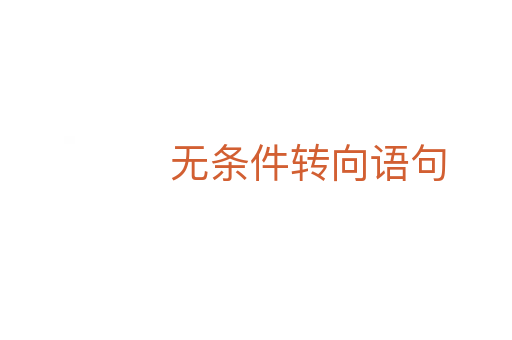 無(wú)條件轉(zhuǎn)向語(yǔ)句