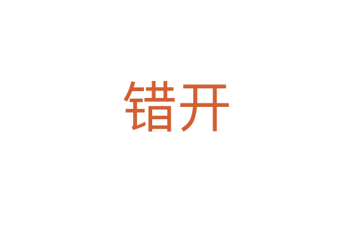 錯開