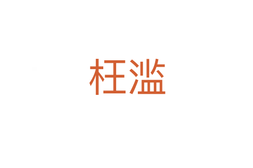 枉濫