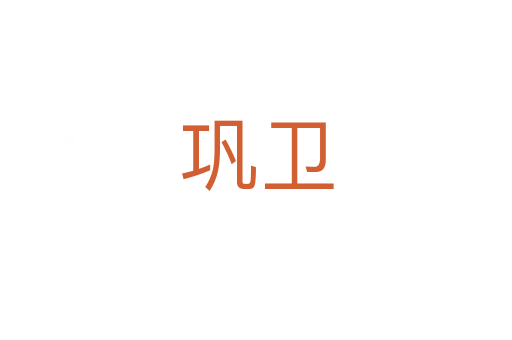 鞏衛