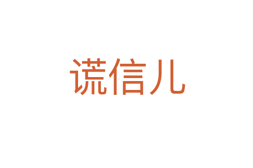 謊信兒