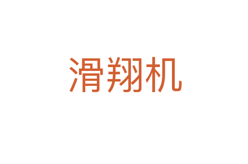 滑翔機