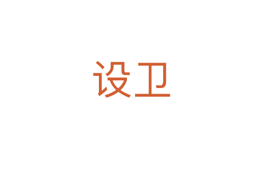 設衛