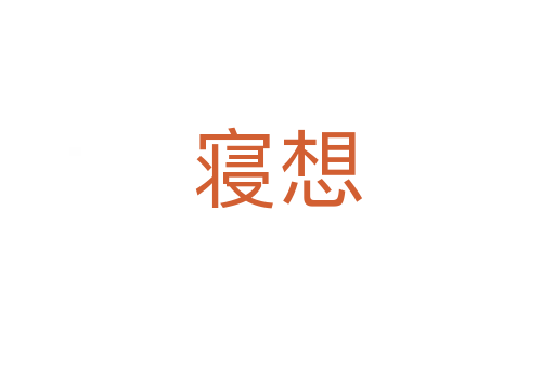 寢想