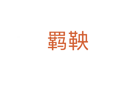 羈鞅