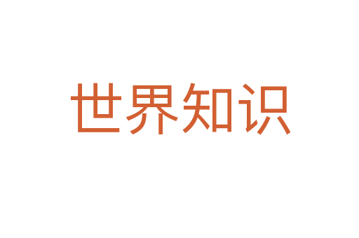 世界知識(shí)