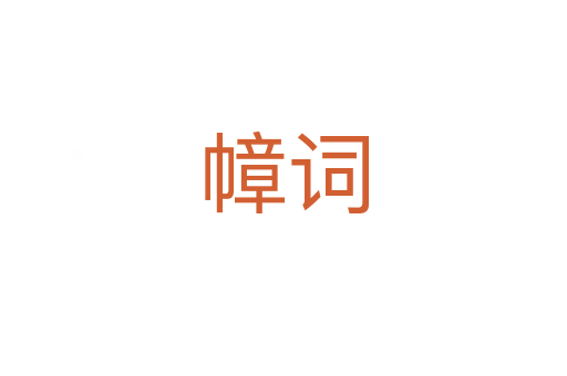 幛詞