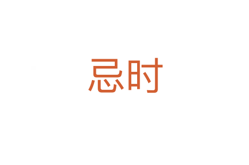 忌時