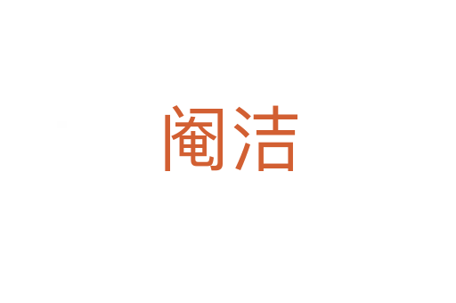 閹潔