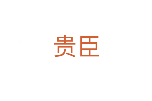 貴臣