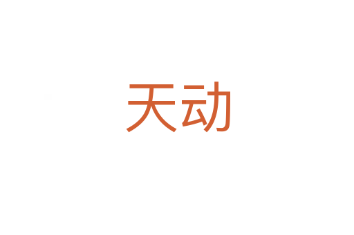 天動