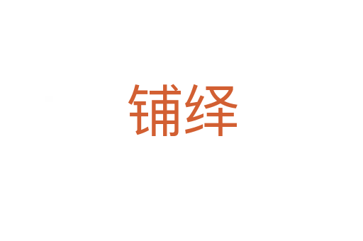鋪繹