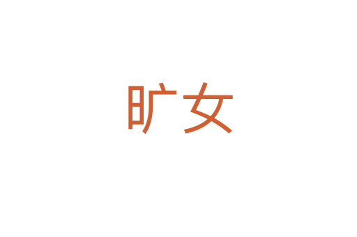 曠女