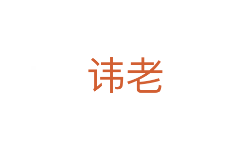 諱老