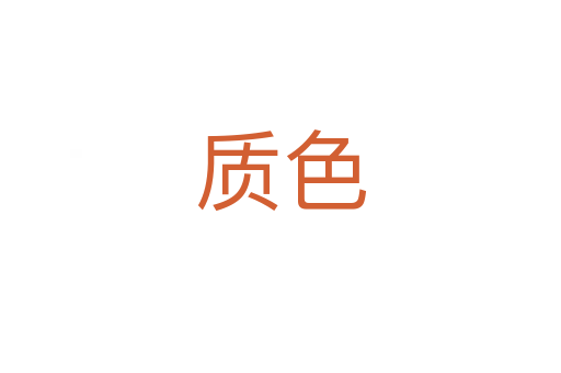 質色