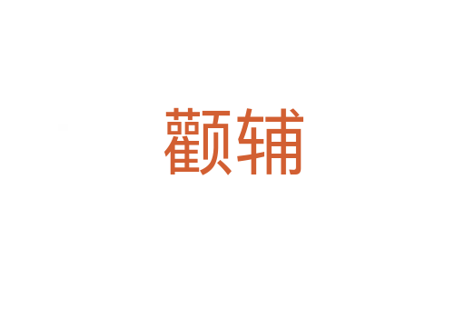 顴輔