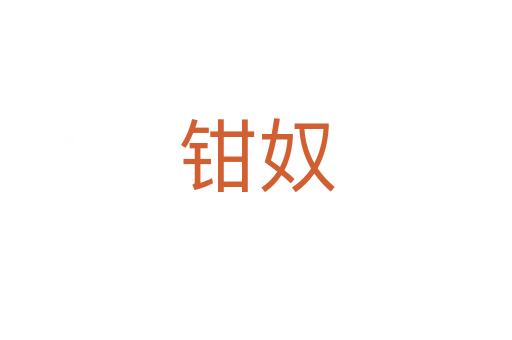 鉗奴