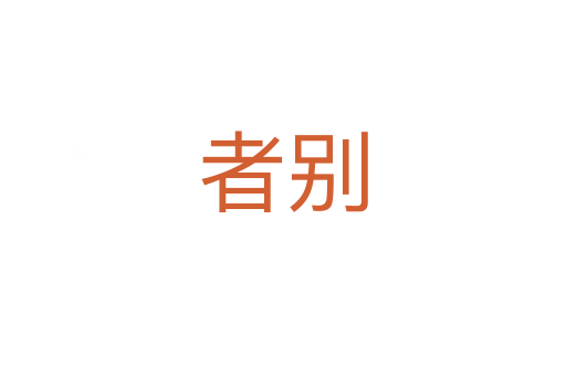 者別