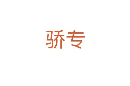 驕專