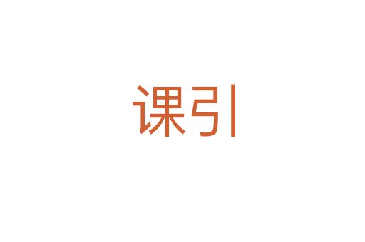 課引