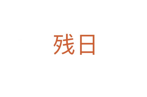 殘日