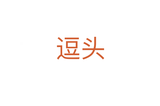 逗頭