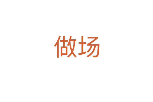 做場