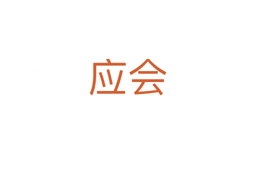 應會
