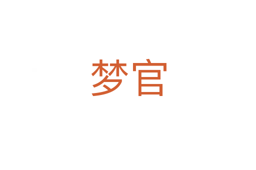 夢官