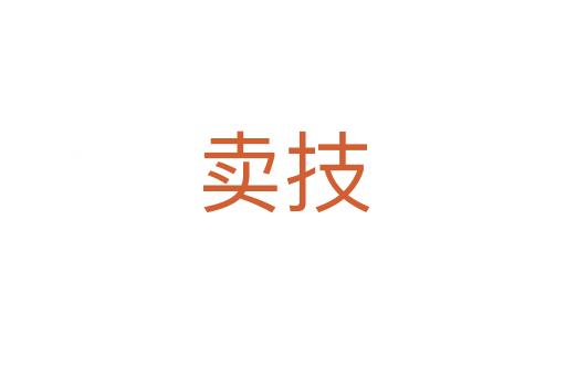 賣(mài)技