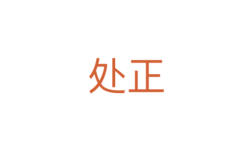 處正