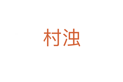 村濁
