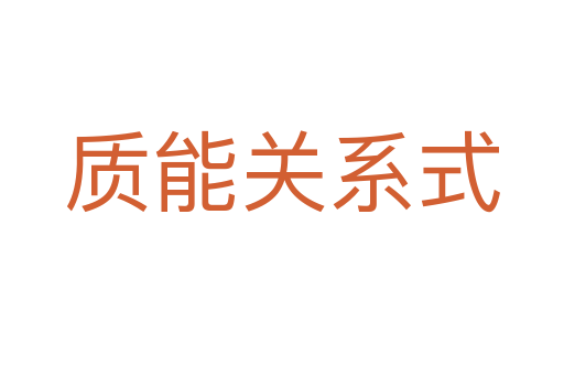 質能關系式