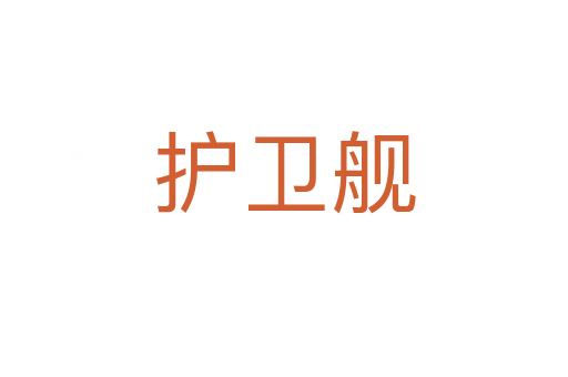護衛(wèi)艦
