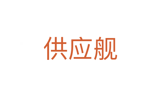 供應(yīng)艦