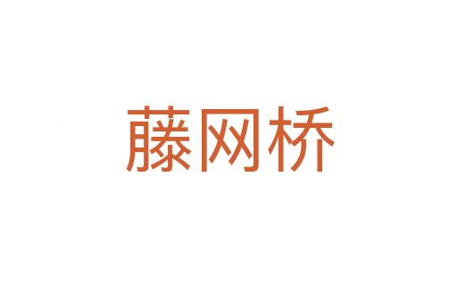 藤網(wǎng)橋