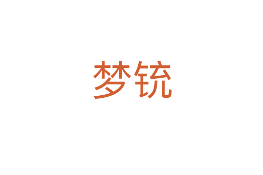 夢銃