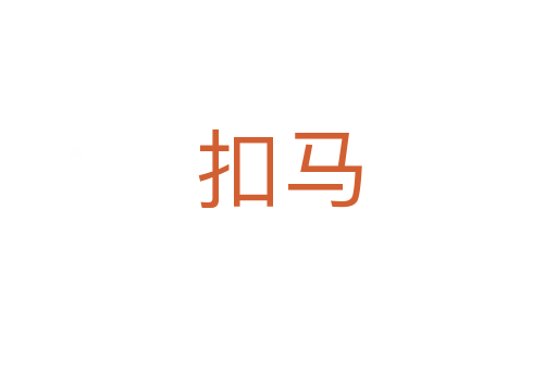 扣馬