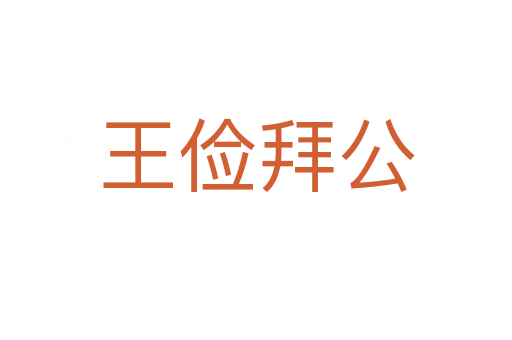 王儉拜公