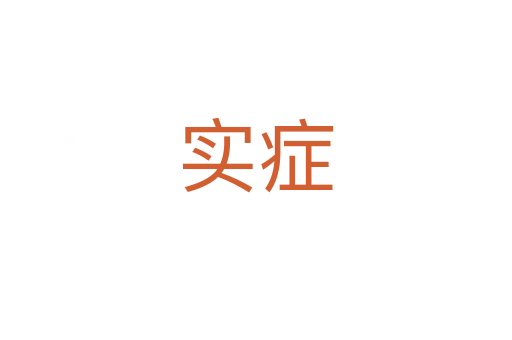 實癥